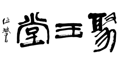 伍斌书法题字