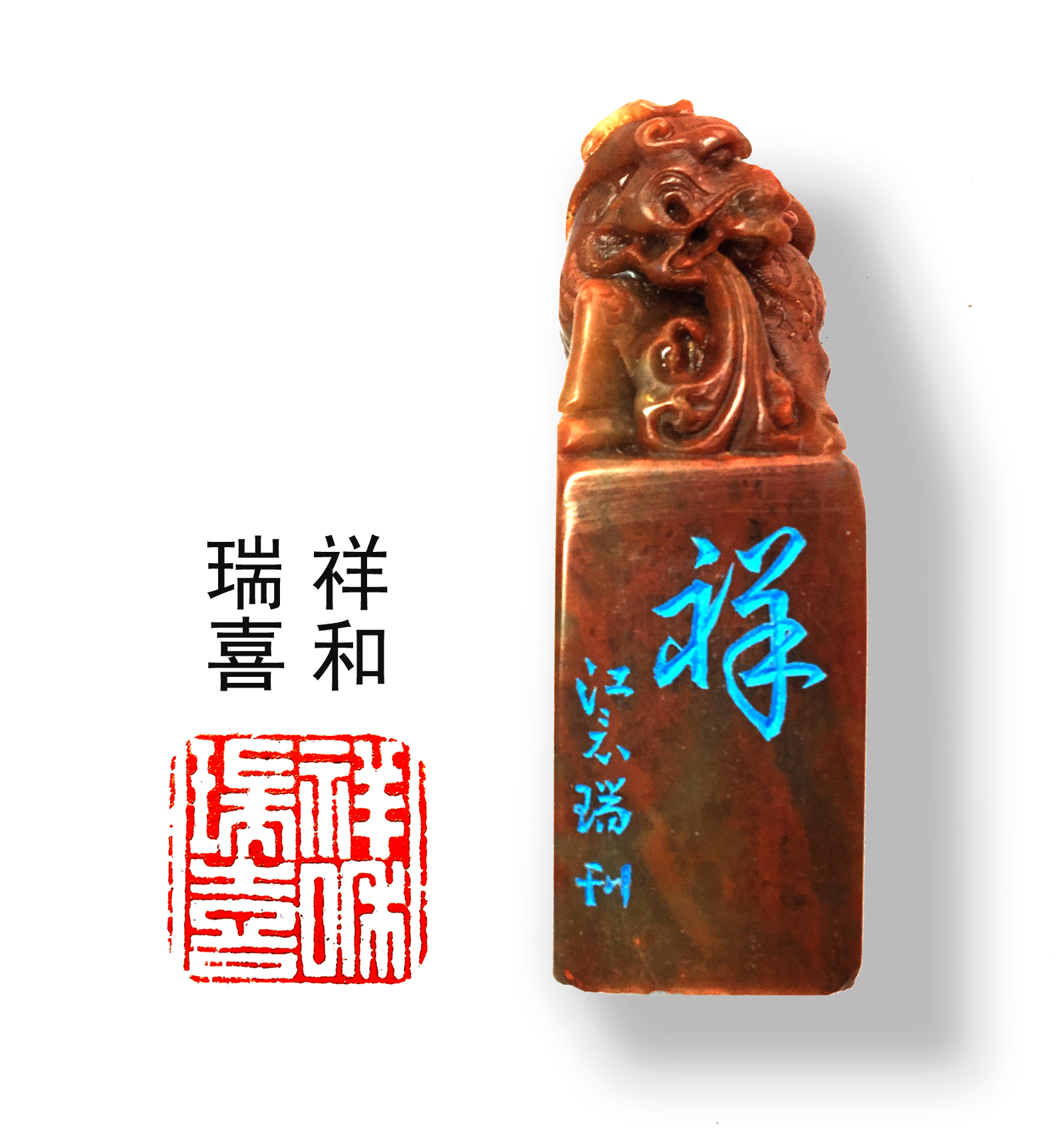 史册格篆刻 祥和瑞喜